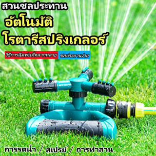 สปริงเกอร์รดน้ำต้นไม้ สปริงเกอร์รดน้ำ สปริงเกอร์สนามหญ้า หัวสปริงเกอร์ สปริงเกอร์ในสวน สปิงเกอร์ รดน้ำต้นไม้ 360 องศา