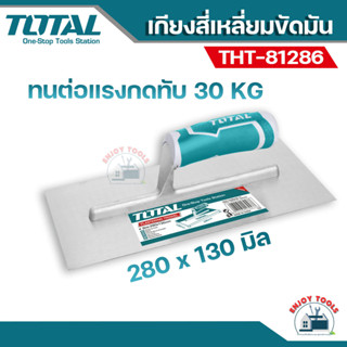 Total เกียงสี่เหลี่ยมขัดมัน  280 x 130 มิล รุ่น THT81286 ( Plastering Trowel ) เกียงฉาบ