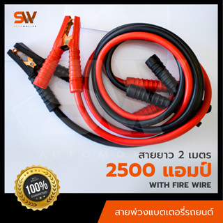 สายพ่วงแบตเตอรี่รถยนต์ 2500AMP ยาว2เมตร ใช้ได้ทั้งรถเก๋งและรถกะบะ คุณภาพที่ช่างแนะนำ