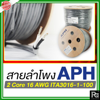 APH 2 Core 16 AWG ITA3016-1-100 สายลำโพง 2x1.5 SQ.MM. ใส้เงิน ทองแดงแท้ ชุบดีบุก Speaker Cable Hi End สายต่อลำโพง คุณภาพ