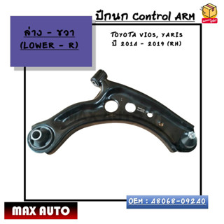 ปีกนก ล่างขวา Control ARM : TOYOTA VIOS, YARIS  ปี 2014 – 2019 (RH) OEM : 48068-09240