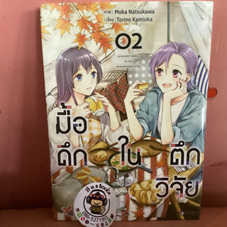 มื้อดึกในตึกวิจัย เล่ม 2