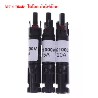 ขั้วต่อ กันไฟย้อนกลับ Mc4 diode