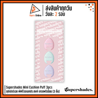 Supershades Mini Cushion Puff 3pcs ซุปเปอร์เฉด พัฟจิ๋ว เกรดพรีเมี่ยม (3 ชิ้น) พัฟเกลี่ยรองพื้น หรือคอนซีลเลอร์ใต้ตา