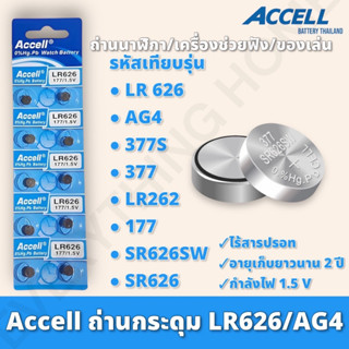 ถ่านกระดุม Accell LR626 1แผง 10ก้อน แท้ 💯%