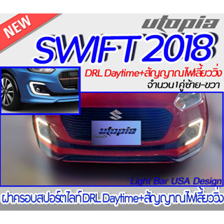 "ฝาครอบสปอร์ตไลท์ SWIFT 2018 พร้อมไฟ DRL Daytime+สัญญาณไฟเลี้ยววิ่ง สำหรับกันชนเดิม "