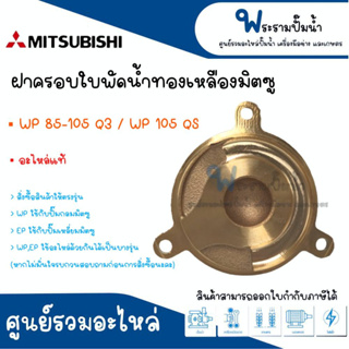 ฝาครอบใบพัดน้ำทองเหลืองมิตซู รุ่น WP 85-105 Q3 / WP 105 QS #อะไหล่แท้ สินค้าสามารถออกใบกำกับภาษีได้