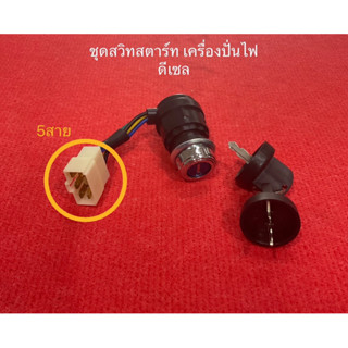 ชุดสวิตช์สตาร์ท เครื่องปั่นไฟ 5สาย ชุดกุญแจสตาร์ท 186f ดีเซล กุญแจสตาร์ท ชุดสตาร์ท สวิทสตาท กุญแจ สวิทกุญแจ เบนโต kanto