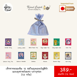 (พร้อมส่งจากไทย) Fairytea l Karel Capek l เซ็ทชาทดลองชิม 12 รส ในถุงของขวัญสีฟ้า แบบถุงชาพร้อมชง 1.2g x 12 ซอง