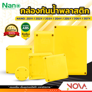 กล่องกันน้ำพลาสติก กล่องกันน้ำ ตู้กันน้ำพลาสติก นาโน สีเหลือง IP65 JUNCTION BOX ยี่ห้อ NANO-Y