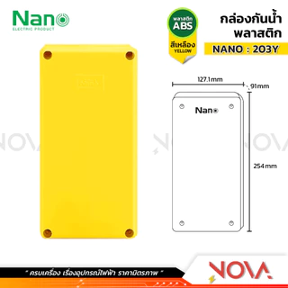 กล่องกันน้ำพลาสติก กล่องกันน้ำ ตู้กันน้ำพลาสติก นาโน สีเหลือง IP65 JUNCTION BOX ยี่ห้อ NANO-Y