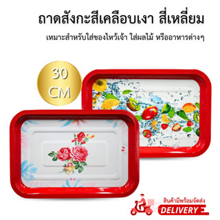 ถาด ถาดใส่อาหาร ถาดลายโบราณ ถาดสังกะสีเคลือบเงา ถาดไหว้เจ้า ถาดใส่พระ ถาดใส่ผลไม้ ขนาด 30CM สินค้ามีพร้อมจัดส่งจากไทย