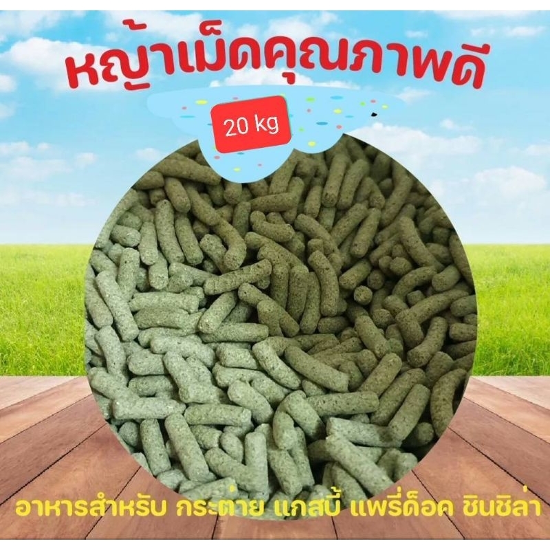 หญ้าอัดเม็ดทิมโมธีสำหรับกระต่ายเต่าและสัตว์กินพืช 20กก. หอม เขียว ใช้หญ้าที่เพิ่งตัดจากต้น First Cut PP080=20kg