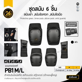 ชุดสนับ 6 ชิ้น Safety สนับ ข้อศอก เข่า ข้อมือ สเก็ต อุปกรณ์ป้องกันกีฬา กันกระแทก สกูตเตอร์ จักรยาน 24you [Size M/L]