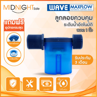 WAVE MAXFLOW วาล์วลูกลอยควบคุมน้ำอัตโนมัติ / ราคาประหยัด / ติดตั้งง่าย / ไร้สนิม / ครบชุด พร้อมติดตั้ง