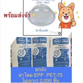 (⚡️ขายยกลัง)ฝาโดม75 -PET EPPไม่เจาะรู บรรจุ 40 แพ็ค (2,000 ชิ้น)ขนาด 75  mm. พร้อมส่ง