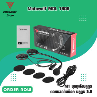 MOTOWOLF MDL 1909 M1 ชุดหูฟังบลูทูธ ติดหมวกกันน็อค บลูทูธ 5.0