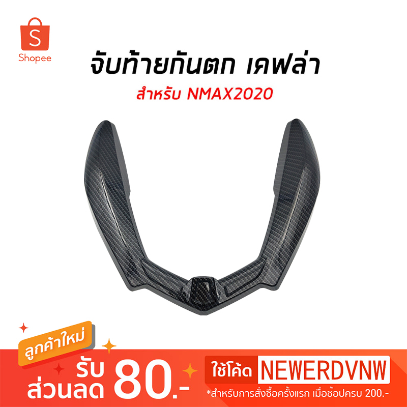 ครอบจับท้าย กันตก  YAMAHA NMAX (ปี2020-2022) ลายเคฟล่า (1ชิ้น) ของแต่ง ชุดแต่ง รถมอเตอร์ไซค์