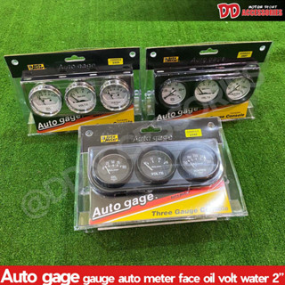 เกจวัด Auto Meter เซ็ต 3 in 1 รุ่น Auto Gage สไตล์ Retro แท้ 100% วัดแรงดันน้ำมัน วันแบต วัดน้ำ มี 3 สีให้เลือก