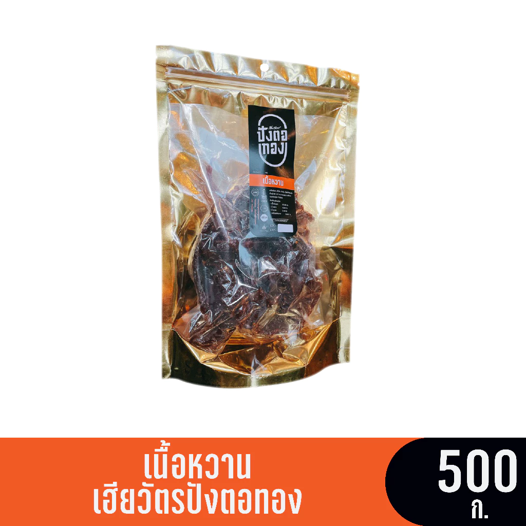 เนื้อหวาน (ซอง) ขนาด 500 กรัม เฮียวัตรปังตอทอง