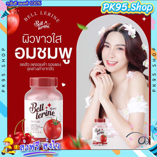 [1แถม1] ส่งฟรี 🍅 Bell lerine gluta กลูต้าเบลล์ เลอรีน กลูต้าผิวขาว กลูต้ามะเขือเทศ กลูต้าเบล ลดสิว ฝ้ากระ