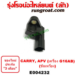 E004232 เซ็นเซอร์หน้าเครื่อง เซ็นเซอร์เพลาข้อเหวี่ยง CARRY ซูซูกิ แครี่ 1.6 1600 G16A G16B เอพีวี SUZUKI CARRY APV 1.6