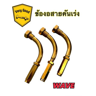 ราคาล้างสต็อค!!!! ข้องอสายเร่ง,ข้องอสายคันเร่งแต่ง สีทอง สแตนเลสแท้  (ราคา 1 ตัว)