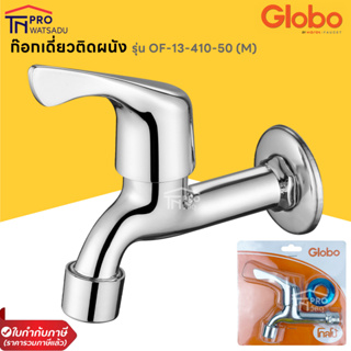 GLOBO ก๊อกติดผนัง ก๊อกล้างพื้น 1 ทาง GLOBO OF-13-410-50(M) สีโครม