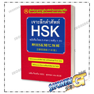 หนังสือ เจาะลึกคำศัพท์ HSK ฉ.จีน-ไทย 2 ภาษา ใหม่ , ผู้แต่ง เหยิน จิ่งเหวิน