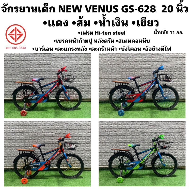 จักรยานเด็ก NEW VENUS GS-628  20 นิ้ว