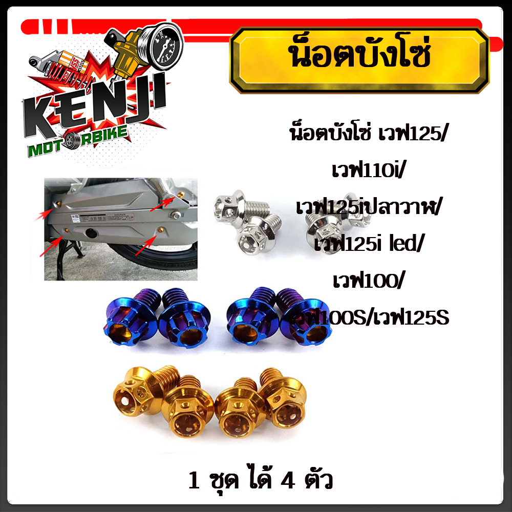 น็อตบังโซ่ 6*10 เวฟ125/ เวฟ110i/เวฟ125iปลาวาฬ/เวฟ125i led/เวฟ100/เวฟ100S/เวฟ125S น็อตหัวเจาะ หัวเฟือ