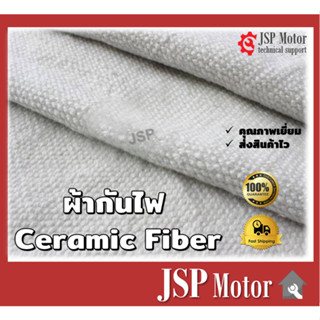 ผ้ากันไฟ Ceramic Fiber งานเชื่อม สะเก็ดไฟ งานความร้อน