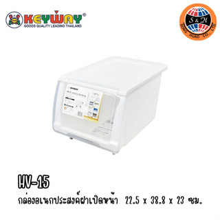 Keyway กล่องเก็บของ กล่องเอนกประสงค์ (มีฝาเปิดหน้า) ขนาด 15 ลิตร รุ่น HV-15 (ราคาต่อชิ้น)