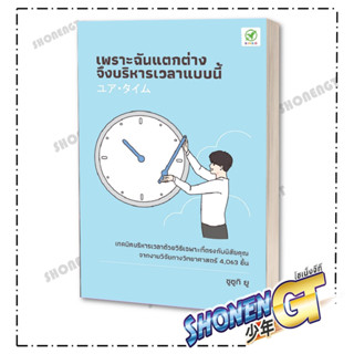 หนังสือ เพราะฉันแตกต่าง จึงบริหารเวลาแบบนี้ , ผู้แต่ง ยู ซึซึกิ (Yu Suzuki)