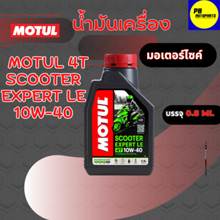 MOTUL 4T Scooter Expert LE 10w-40 จำนวน0.8ลิตร กึ่งสังเคราะห์แท้100%