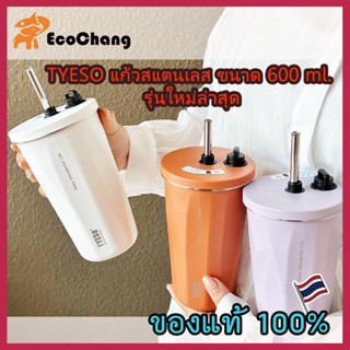 TYESO ของแท้ 100% รุ่นใหม่ล่าสุด! แก้วน้ำสแตนเลส 304 แท้ ขนาด 600 มล./ 20 ออนซ์ ดีไซน์สวย แข็งแรง ทนทาน เก็บเย็นได้