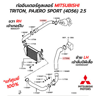 ท่ออินเตอร์คูลเลอร์ MITSUBISHI TRITON, PAJERO SPORT (4D56) 2.5 ท่ออากาศเข้าเทอร์โบ / ท่อเข้าลิ้นปีกผีเสื้อ **แท้ศูนย์ 10