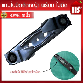 ชุดใบมีดรถเข็นตัดหญ้า ฮอนด้า GXV160 โครง Rowel พร้อมใบมีด ครบชุด ใบมีด รถเข็นตัดหญ้า ใบมีดรถเข็น