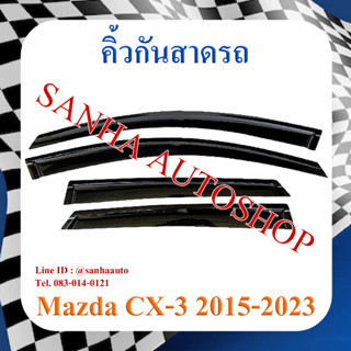 คิ้วกันสาดประตู Mazda CX-3 ปี 2015,2016,2017,2018,2019,2020,2021,2022,2023