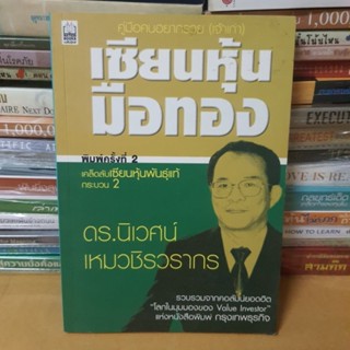 หนังสือเซียนหุ้นมือทอง(หนังสือมือสอง)