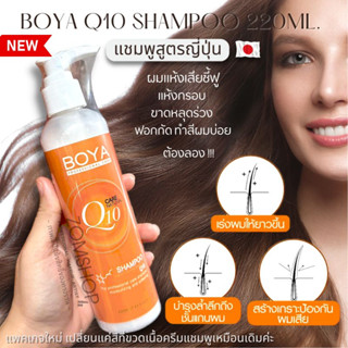 Boya Q10 แชมพู คิวเท็น【เร่งผมยาว แก้ผมเสียจากทำสี ฟื้นฟูเส้นผม ผมนุ่มลื่นเงาสวย】 Boya Q10 Shampoo 220ml.