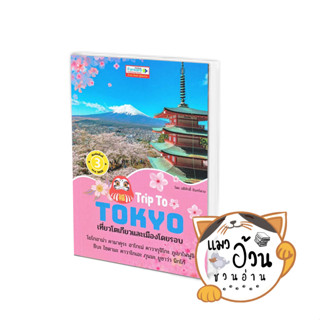 หนังสือTrip To TOKYOเที่ยวโตเกียวและเมืองโดยรอบ ผู้เขียน: อดิศักดิ์ จันทร์ดวง  สำนักพิมพ์: ฟอร์เวิร์ด #แมวอ้วนชวนอ่าน