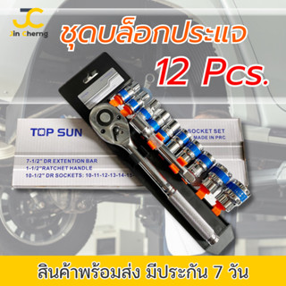 JC TOPSUN TOOLS ชุดเครื่องมือ ประแจ ชุดบล็อก 12 ชิ้น ขนาด 1/2 (4หุน)CR-V แท้