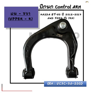 ปีกนก บนขวา Control ARM : MAZDA BT-50 ปี 2012-2017 4WD FORD T6 (RH) OEM : UC3C-34-200D