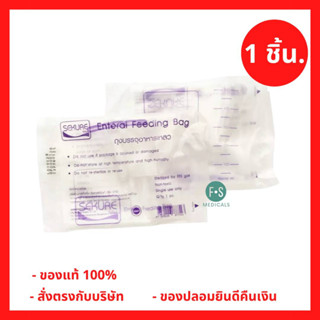 SEKURE Enteral Feeding Bag ถุงบรรจุอาหารเหลว 500 cc. SEKURE ถุงบรรจุอาหารเหลว 500ซีซี.(MKT) (1 ชิ้น) (P-649)