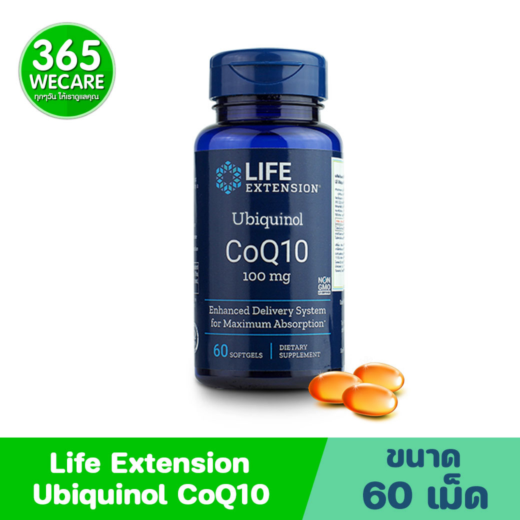 ราคาพิเศษ Life Extension Ubiquinol CoQ10 ชะลอความเสื่อมของร่างกาย 60แคปซูล 365wecare