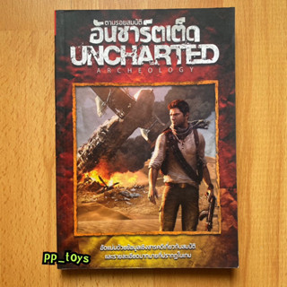 Uncharted Archeology ตามรอยสมบัติ อันชาร์ตเต็ด