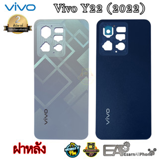 ฝาหลัง Vivo Y22 (2022) (วาย 22 ปี 2022) สินค้ามีพร้อมส่ง