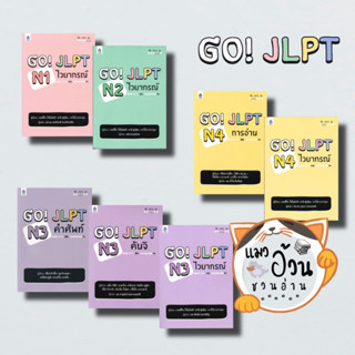 หนังสือGO! JLPT N1 - N4 ผู้เขียน: เอทสึโกะ โทโมมัทสึ  สนพ: ภาษาและวัฒนธรรม สสท./Language &amp; Culture, Technolog