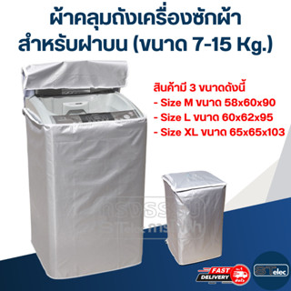 ผ้าคลุมถังเครื่องซักผ้า สำหรับฝาบน (ขนาด 7-15 Kg.)